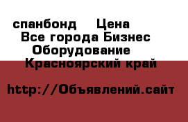 спанбонд  › Цена ­ 100 - Все города Бизнес » Оборудование   . Красноярский край